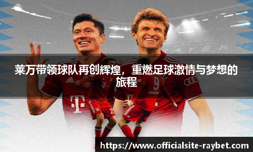 莱万带领球队再创辉煌，重燃足球激情与梦想的旅程
