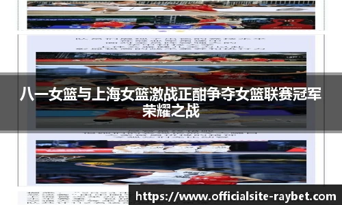 八一女篮与上海女篮激战正酣争夺女篮联赛冠军荣耀之战