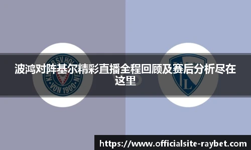 波鸿对阵基尔精彩直播全程回顾及赛后分析尽在这里