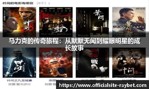 马力克的传奇旅程：从默默无闻到耀眼明星的成长故事