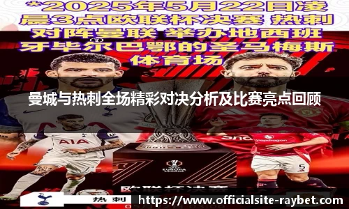 曼城与热刺全场精彩对决分析及比赛亮点回顾