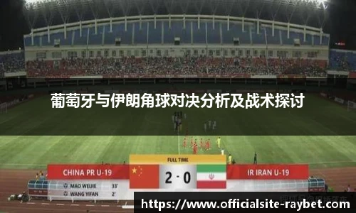 葡萄牙与伊朗角球对决分析及战术探讨