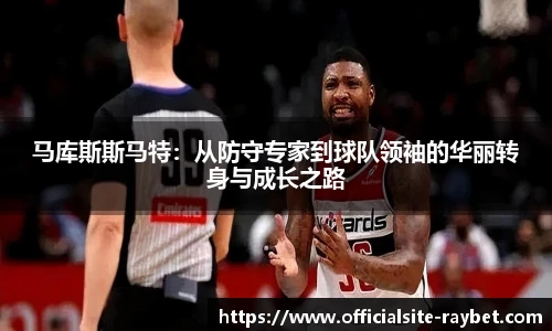 马库斯斯马特：从防守专家到球队领袖的华丽转身与成长之路