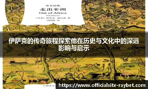伊萨克的传奇旅程探索他在历史与文化中的深远影响与启示