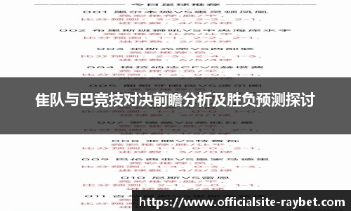 隹队与巴竞技对决前瞻分析及胜负预测探讨