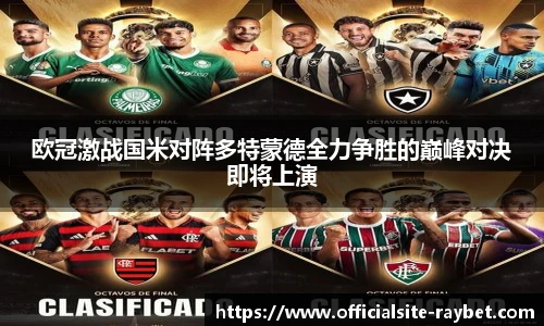 欧冠激战国米对阵多特蒙德全力争胜的巅峰对决即将上演