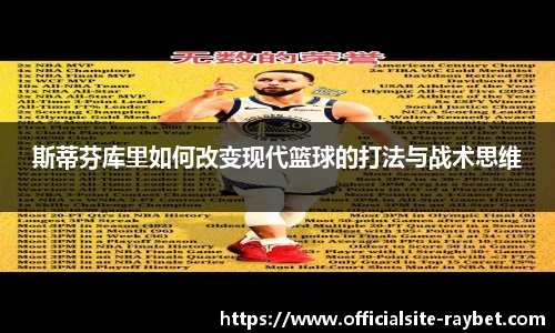 斯蒂芬库里如何改变现代篮球的打法与战术思维