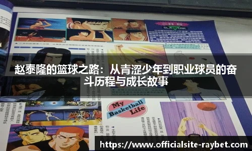 赵泰隆的篮球之路：从青涩少年到职业球员的奋斗历程与成长故事
